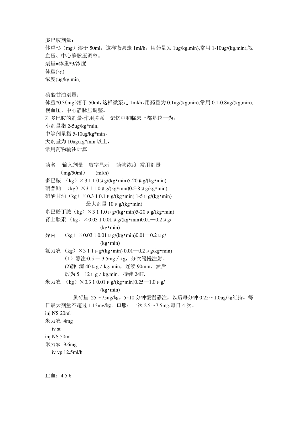 临床常用微量泵泵入的药物及泵入剂量换算_第1页