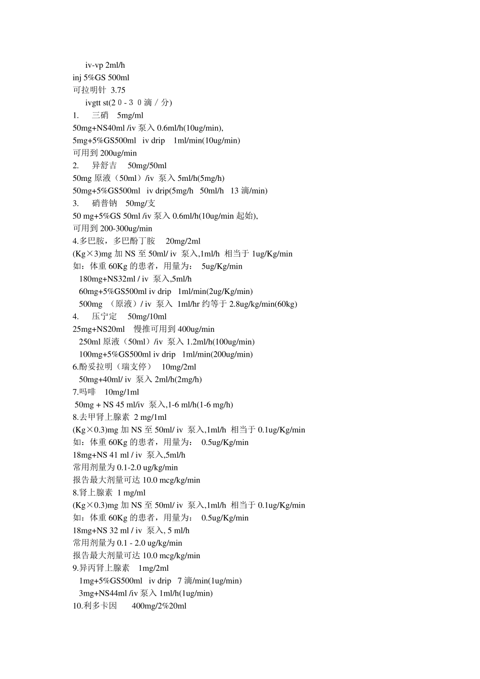 临床常用微量泵泵入的药物及泵入剂量换算_第3页