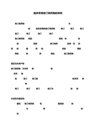 临床常用他汀类药物的异同