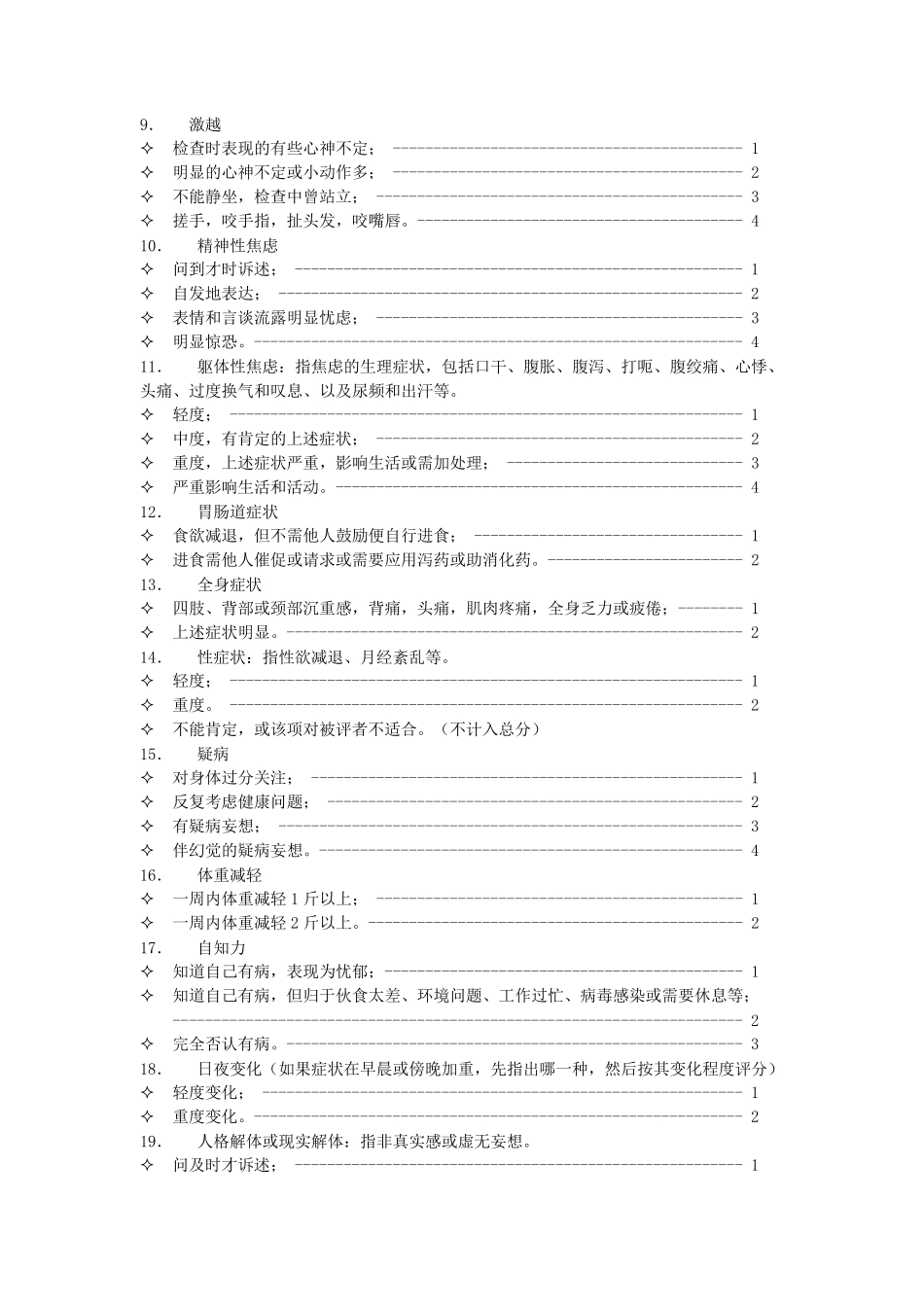 临床常用心理测量量表_第2页