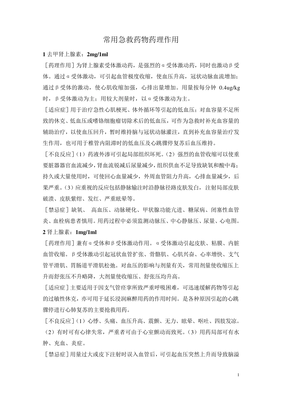 临床常用急救药物及药理作用_第1页
