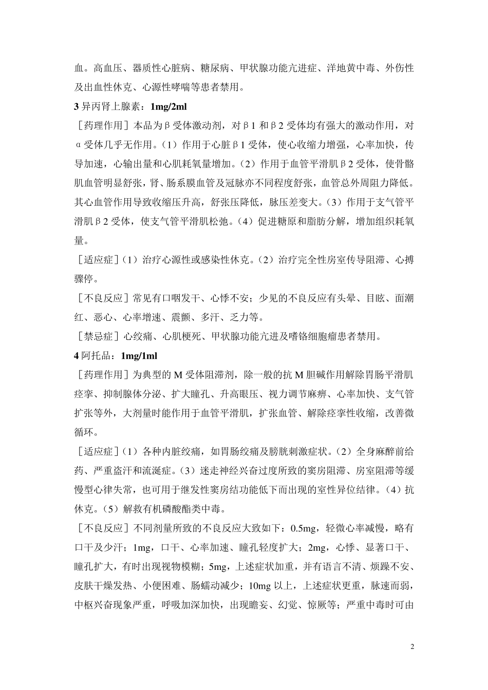 临床常用急救药物及药理作用_第2页