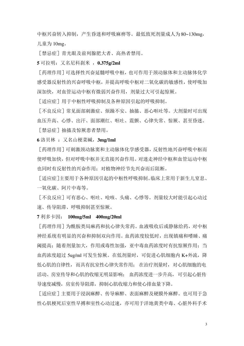临床常用急救药物及药理作用_第3页