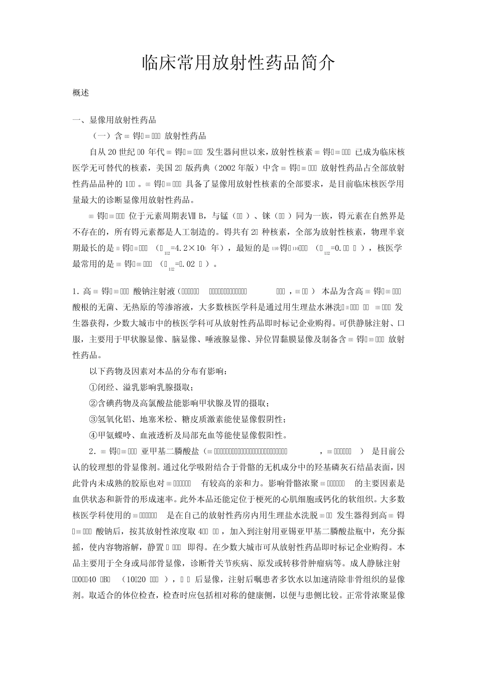 临床常用放射性药品简介MicrosoftWord文档_第1页