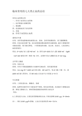 临床常用的七大类止血药