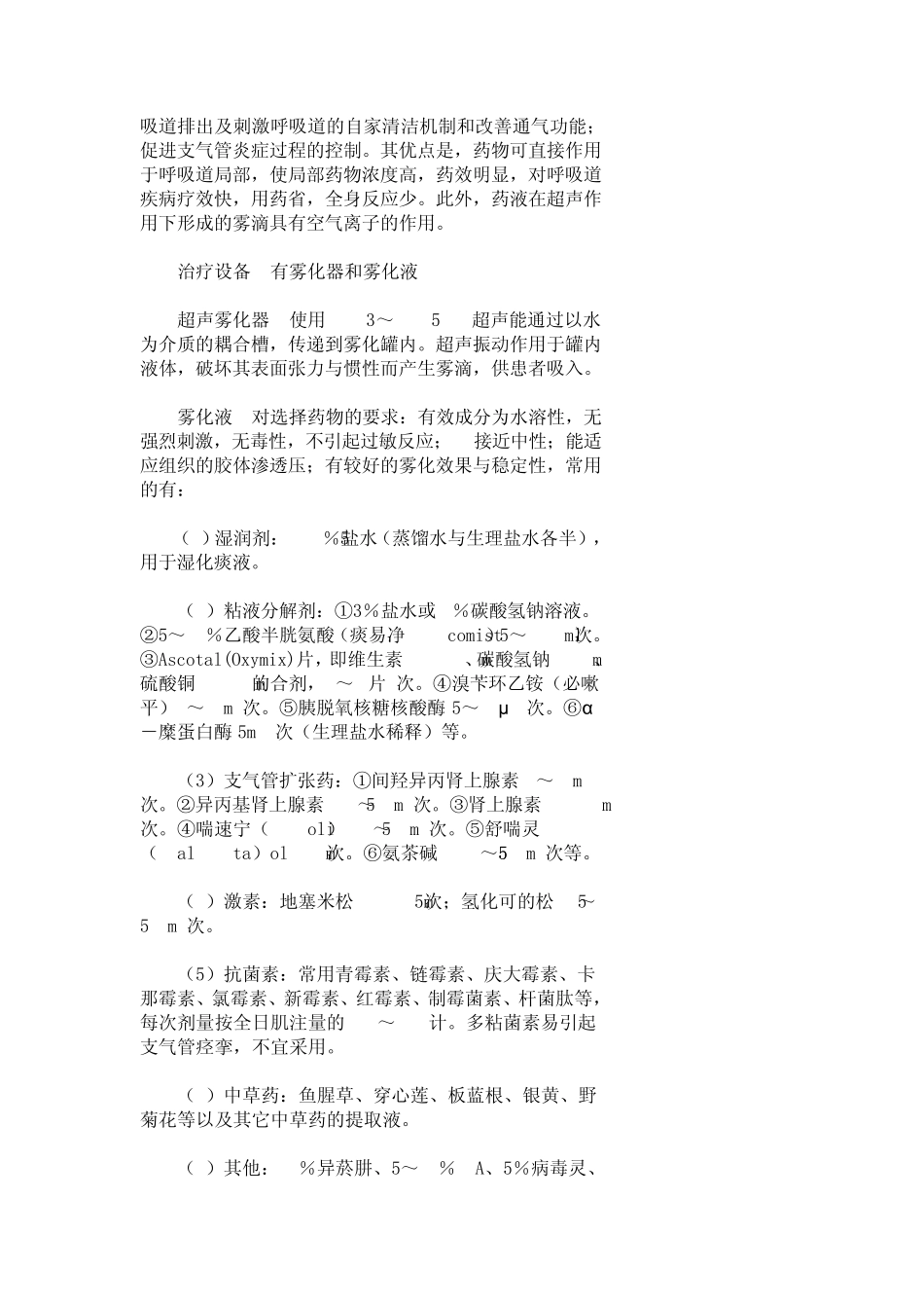 临床常用的雾化吸入药物_第2页