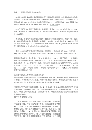 临床常用的雾化吸入药物