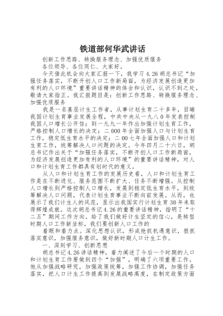 铁道部何华武讲话_1