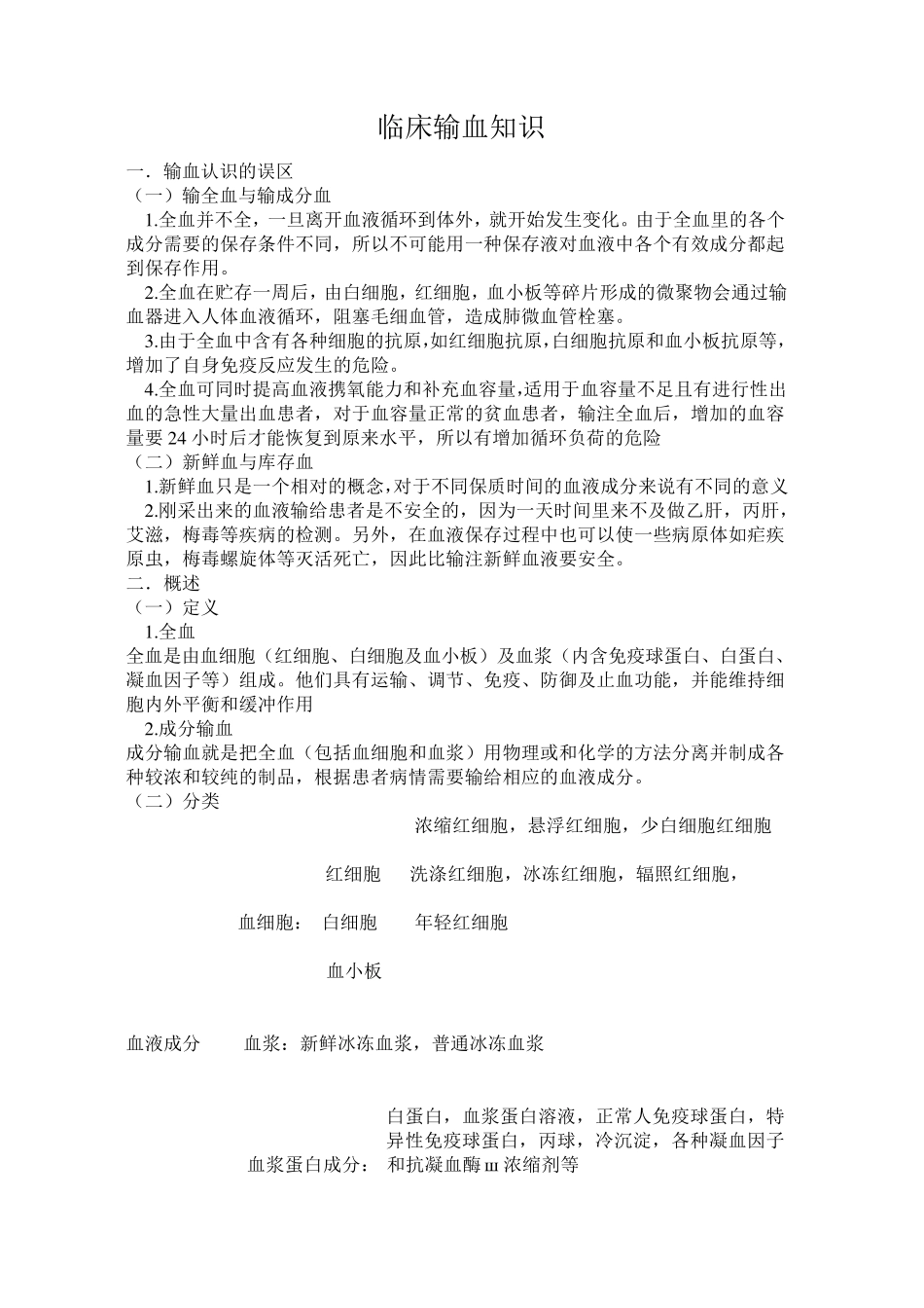 临床常用输血知识_第1页