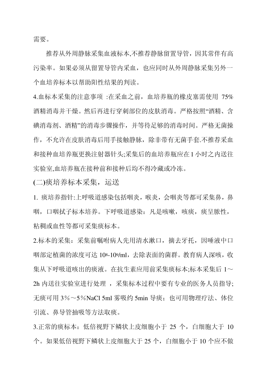 临床常见微生物标本的采集与运送_第3页