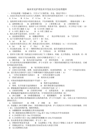 临床常见护理技术并发症及应急处理题库