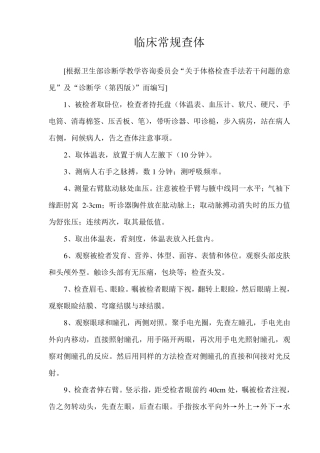 临床常规查体