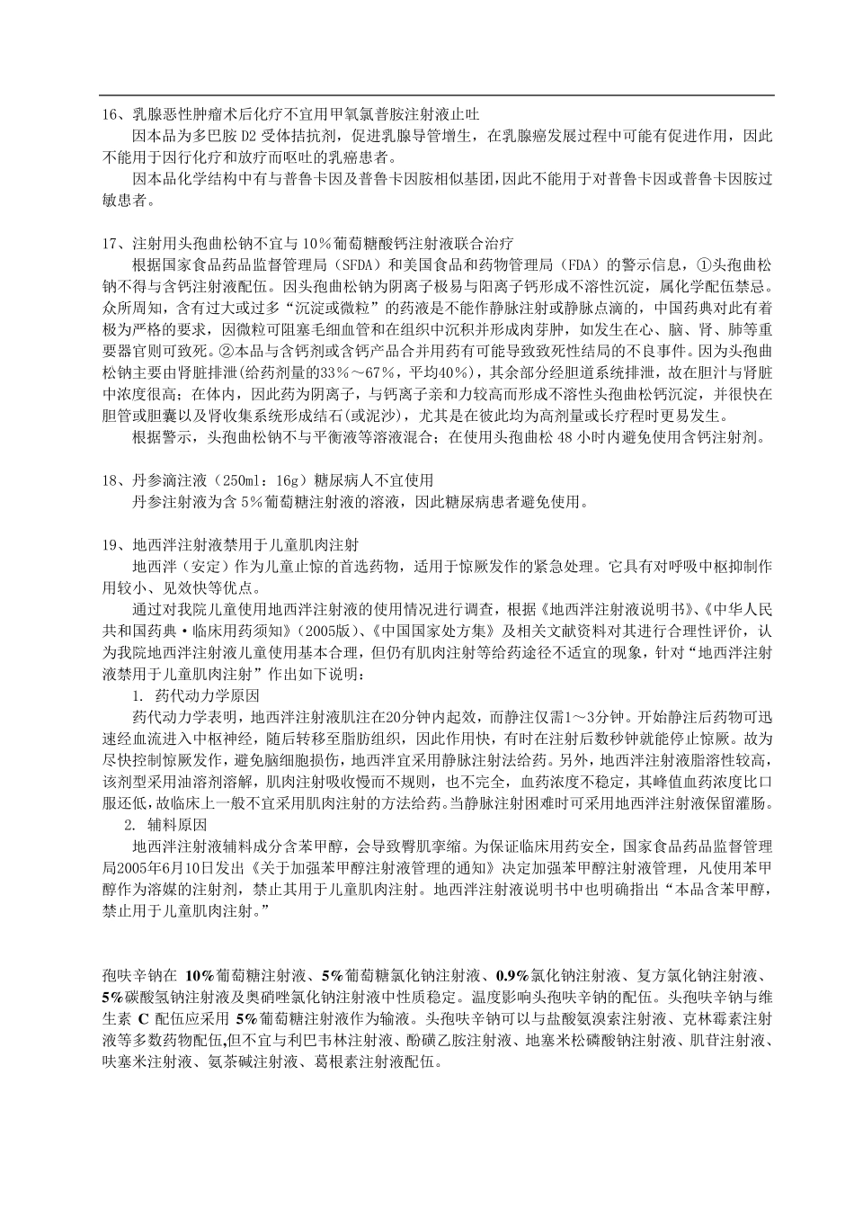 临床常见配伍禁忌汇总_第3页