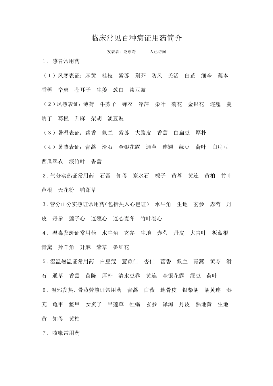 临床常见百种病证用药简介_第1页