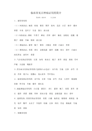 临床常见百种病证用药简介