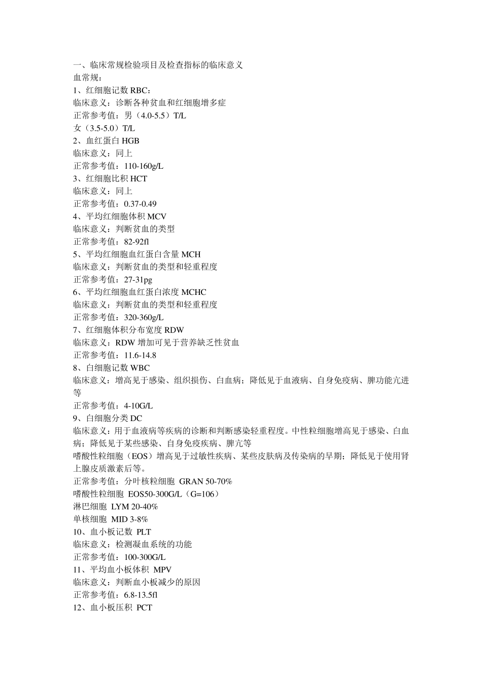 临床常规检验项目及英文缩写_第1页