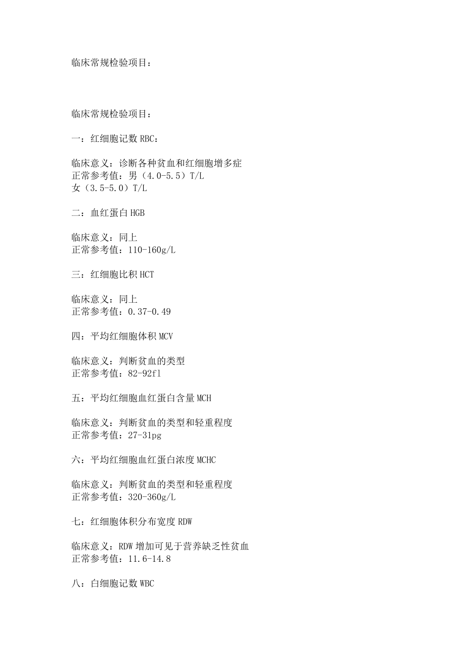 临床常规检验项目英文缩写和临床判断_第1页