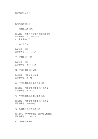 临床常规检验项目英文缩写和临床判断