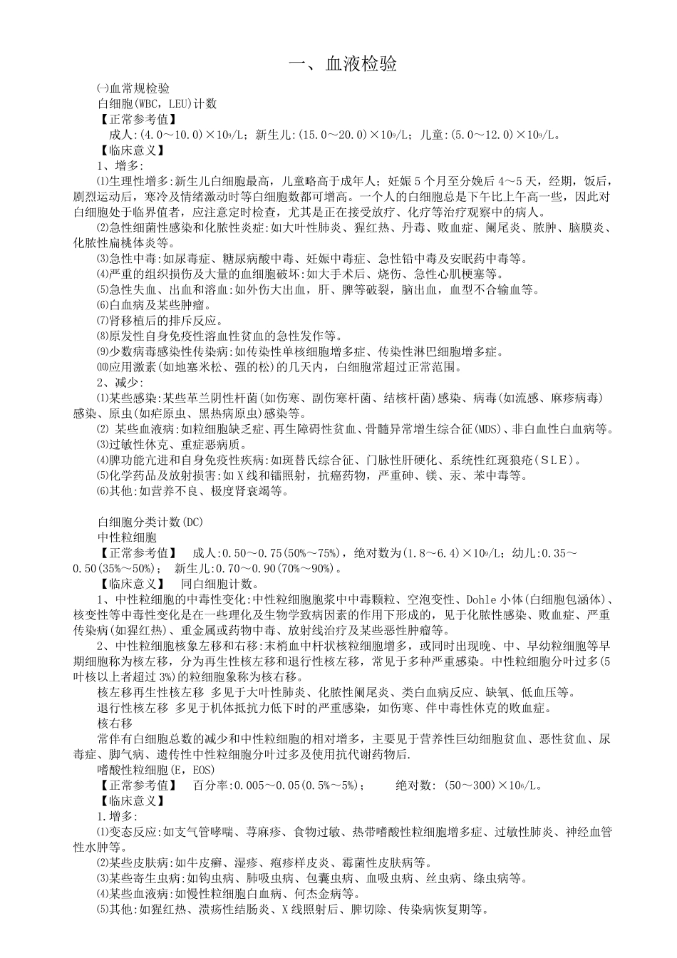 临床常规检验项目及其临床意义_第2页