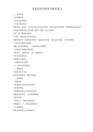 临床常规检验项目及其临床意义