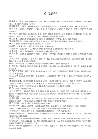 临床康复工程学名词解释