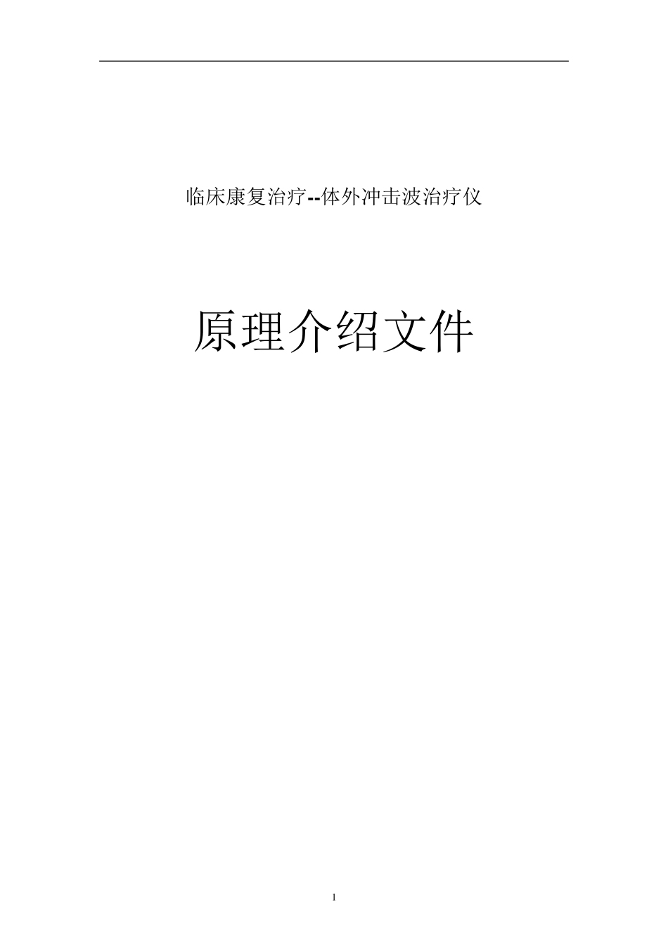 临床康复治疗(体外冲击波治疗仪)原理介绍文件_第1页