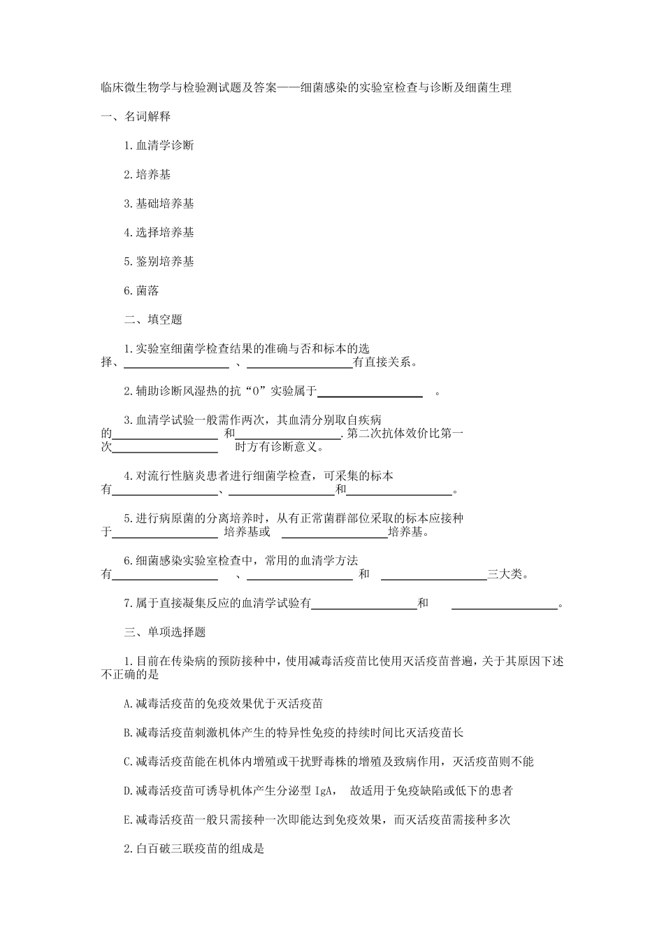 临床微生物学与检验测试题及答案_第1页