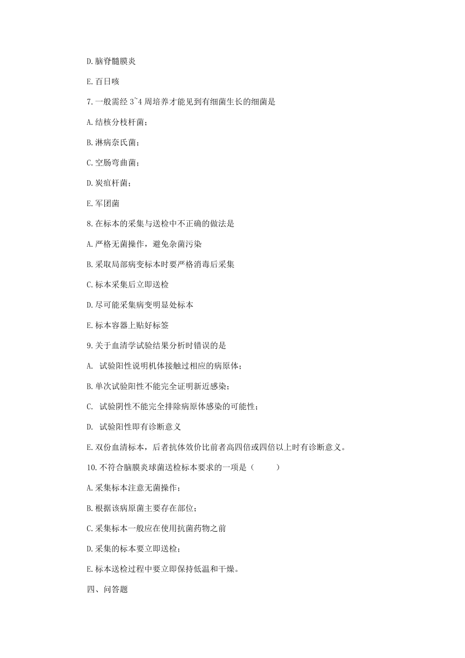 临床微生物学与检验测试题及答案_第3页