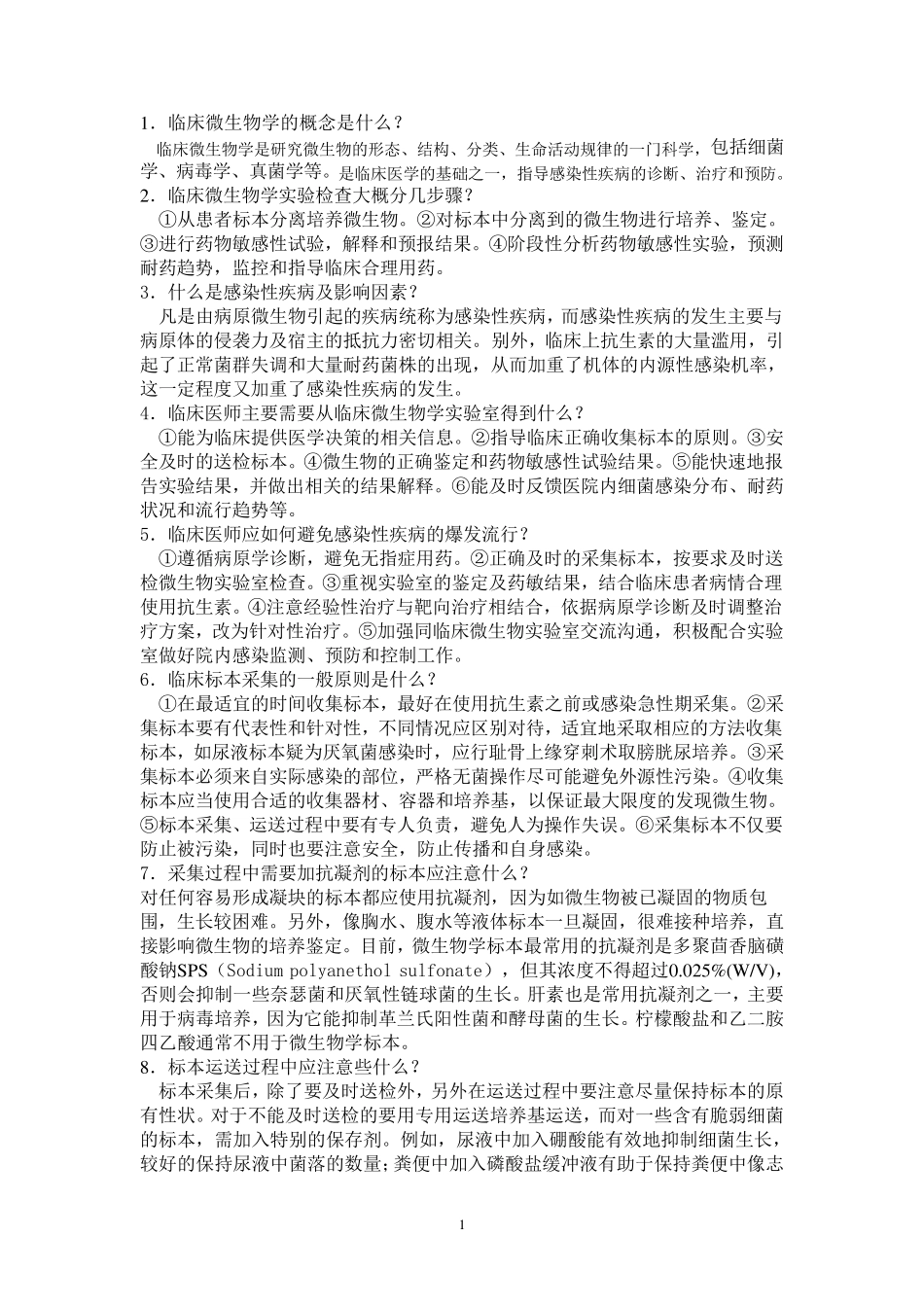 临床微生物学检验_第1页