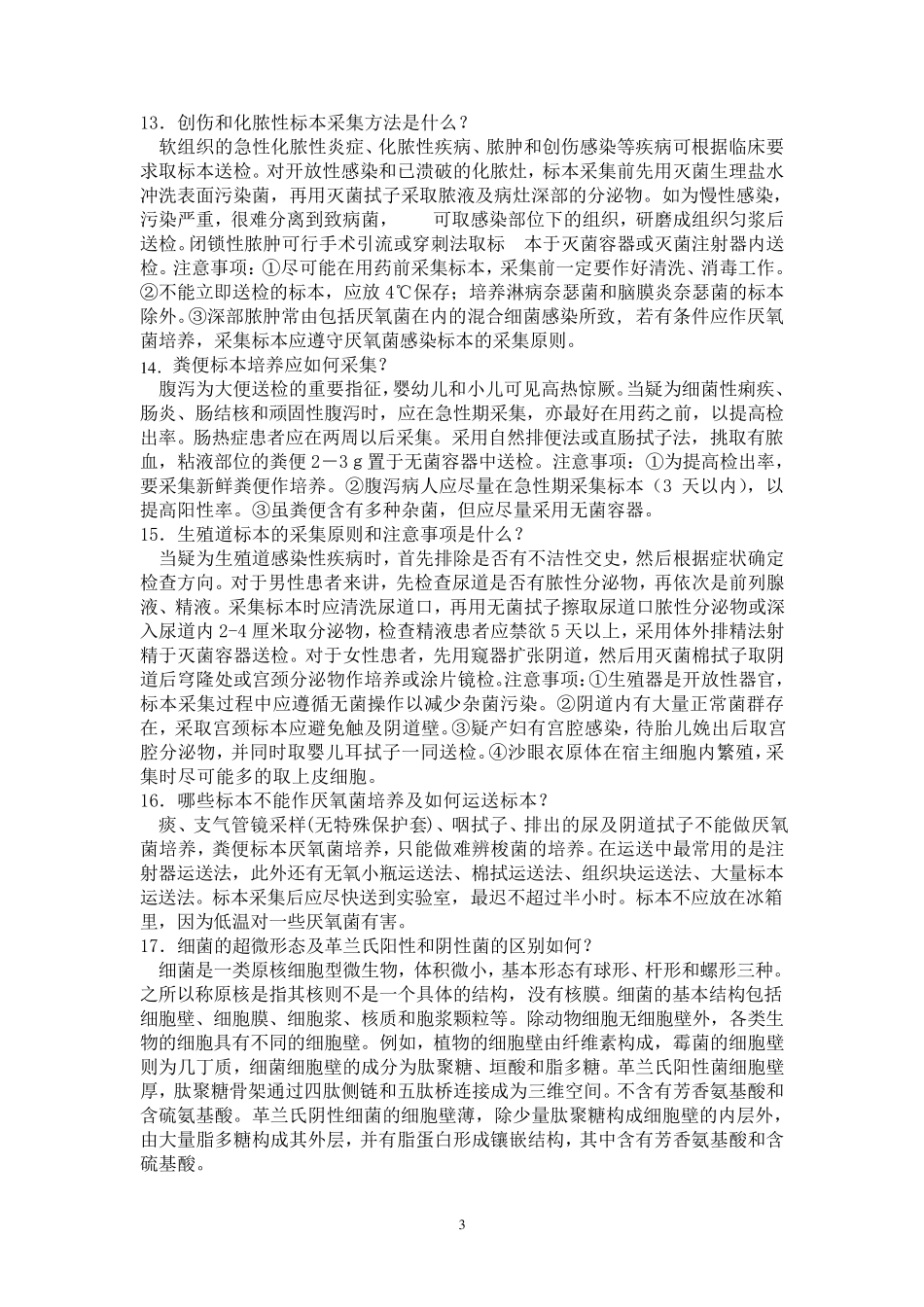 临床微生物学检验_第3页