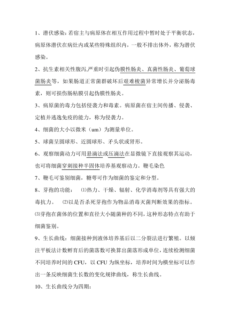 临床微生物学检验考试重点知识总结_第1页