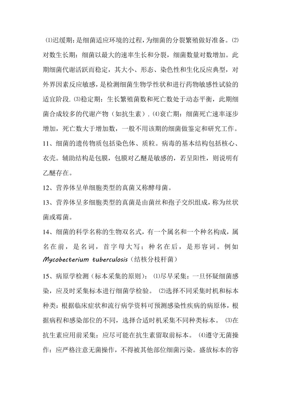 临床微生物学检验考试重点知识总结_第2页