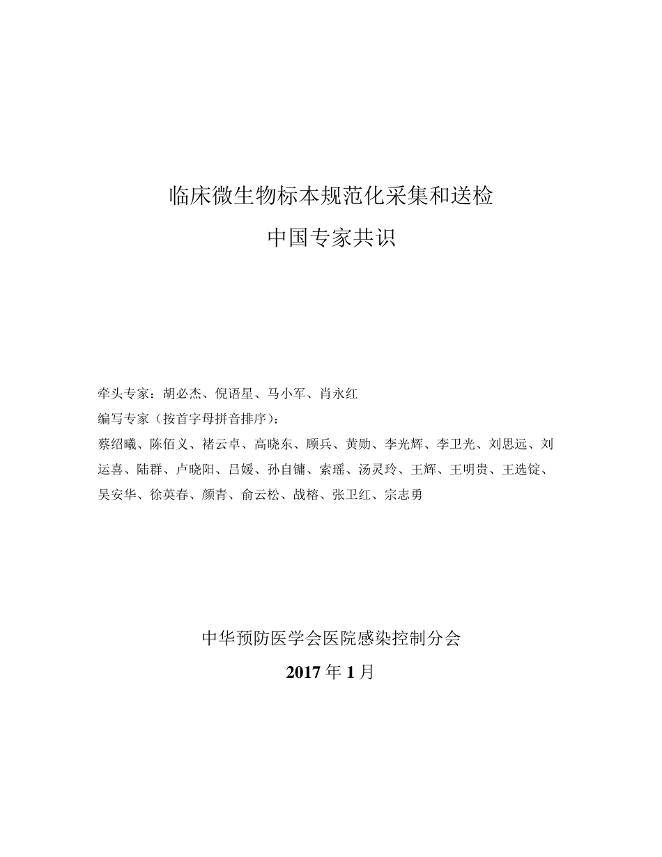 临床微生物标本规范化采集和送检中国专家共识_第1页