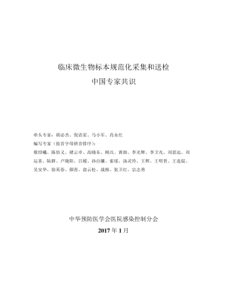 临床微生物标本规范化采集和送检中国专家共识