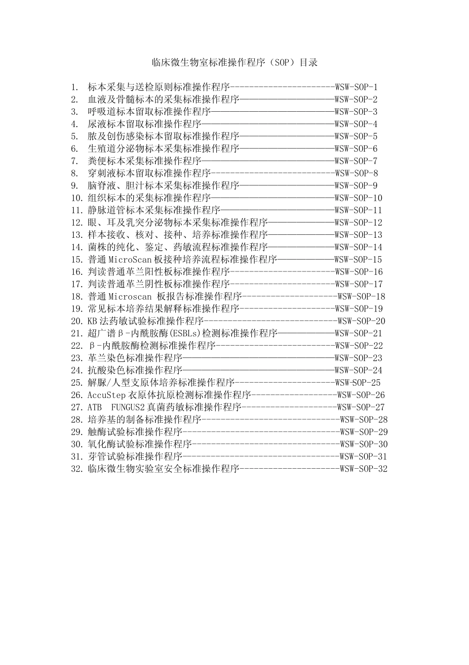 临床微生物室标准操作程序_第2页