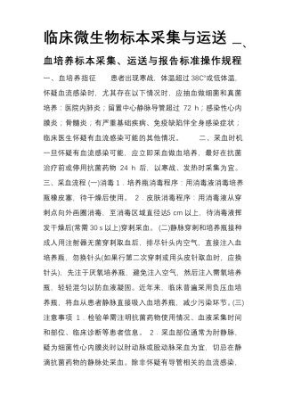 临床微生物标本采集与运送