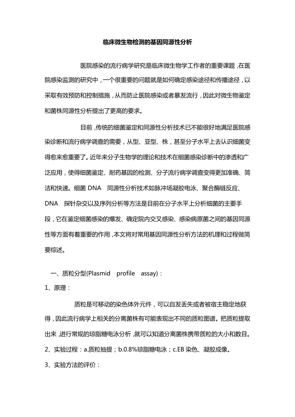 临床微生物检测的基因同源性分析_第1页