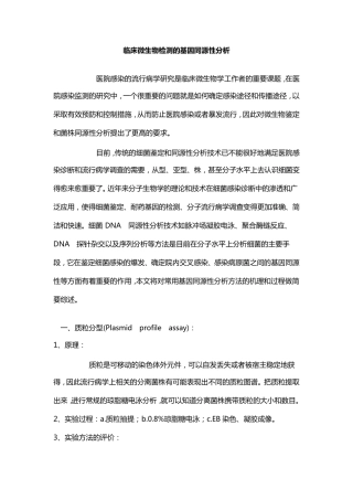临床微生物检测的基因同源性分析
