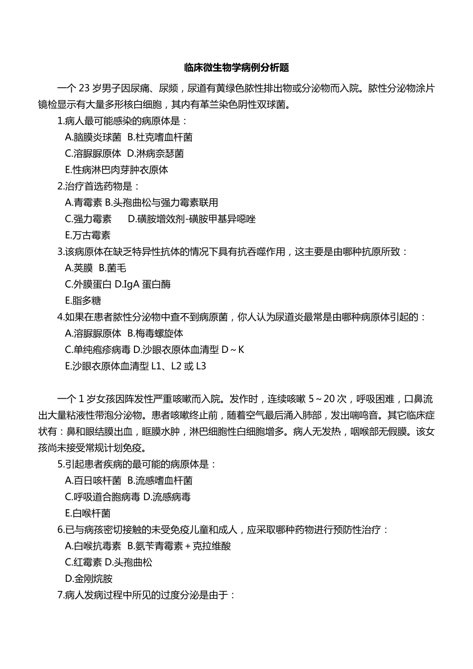 临床微生物学病例分析题_第1页