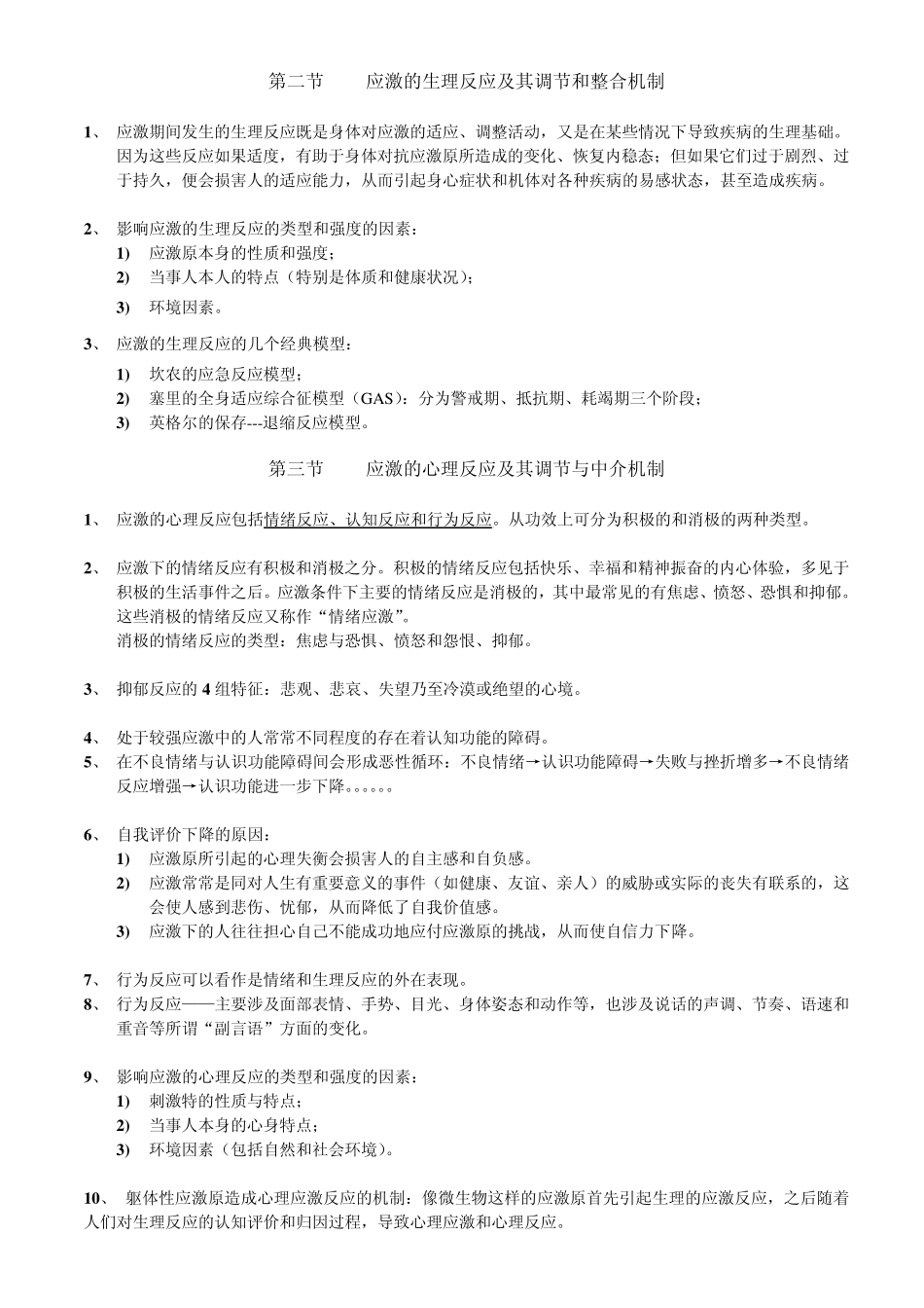 临床心理学重点(四至六章)_第2页