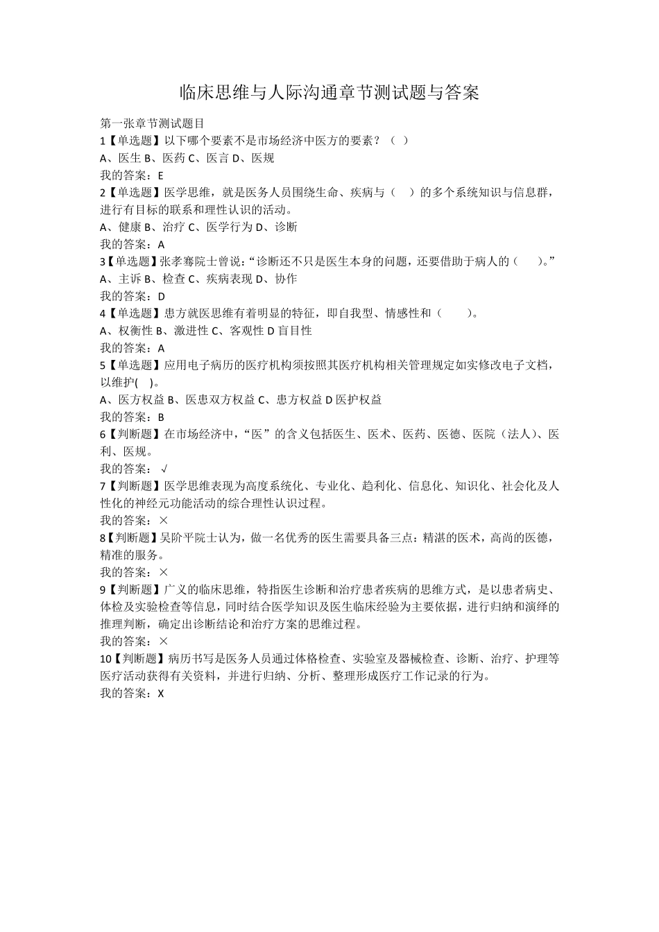 临床思维与人际沟通章节测试题与答案_第1页