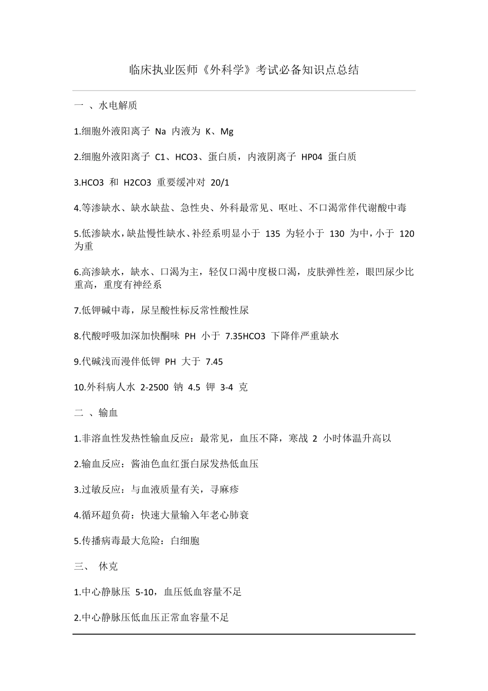 临床执业医师《外科学》考试必备知识点总结_第1页
