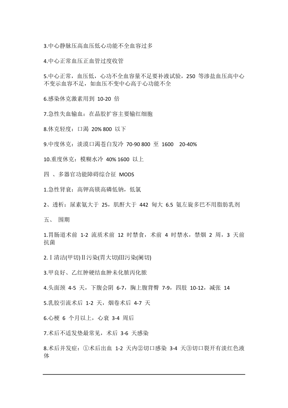 临床执业医师《外科学》考试必备知识点总结_第2页