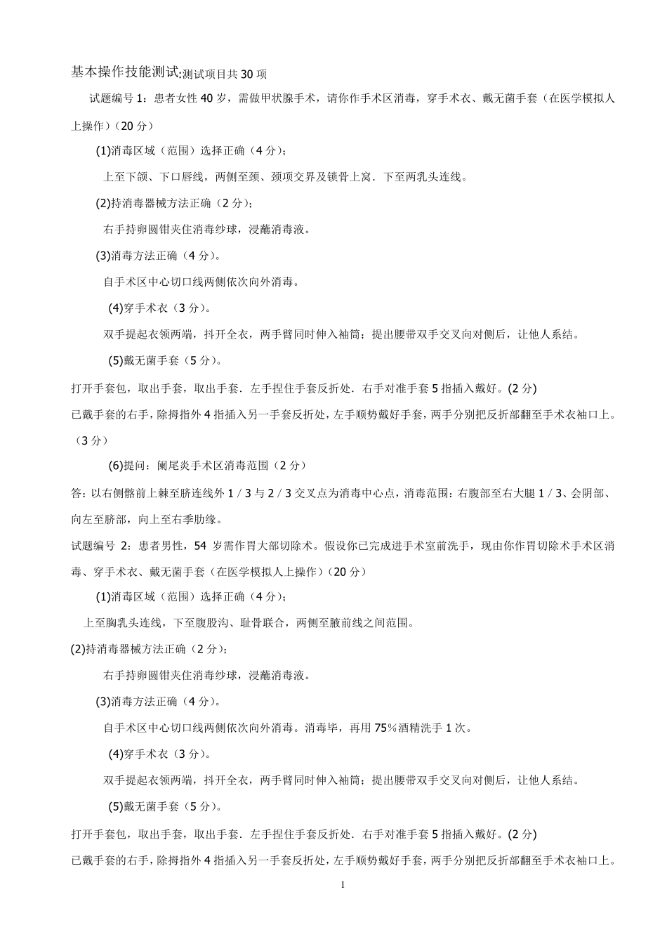 临床执业医师基本操作技能考试试题及答案_第1页