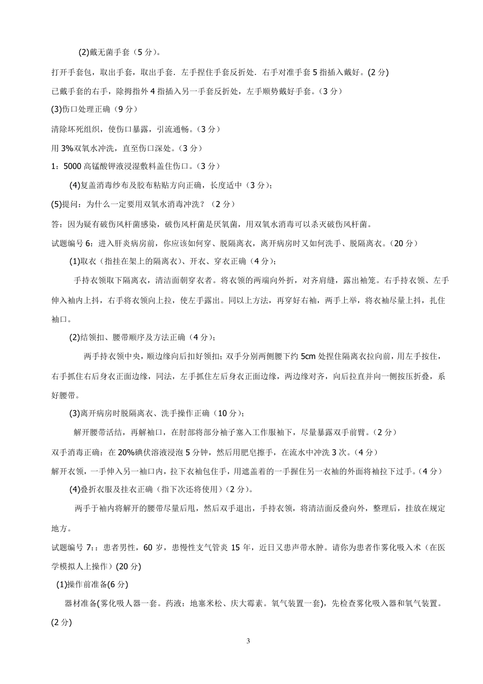 临床执业医师基本操作技能考试试题及答案_第3页