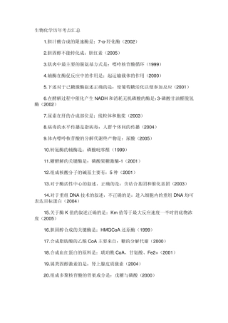 临床执业医师生物化学历年考点汇总