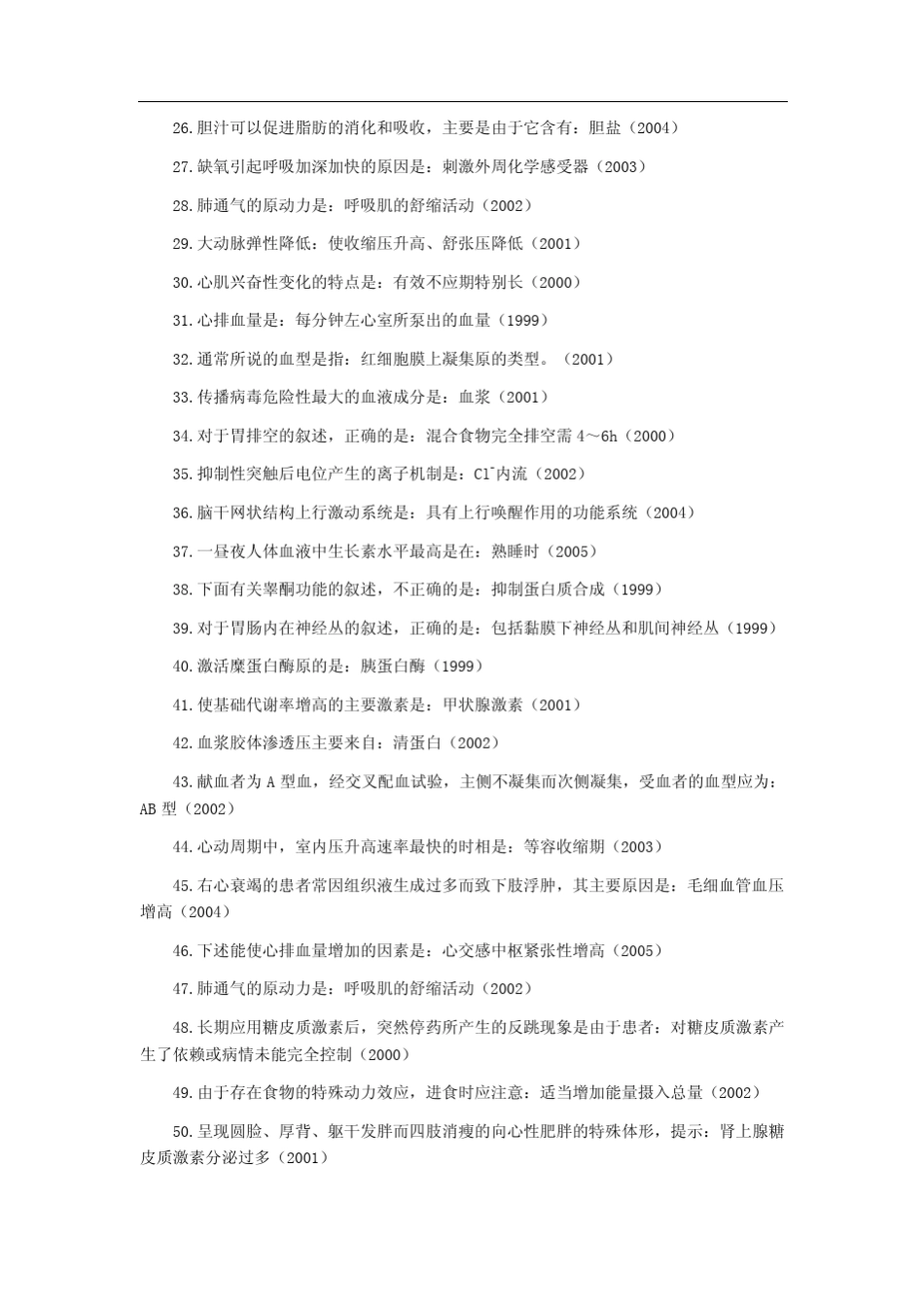 临床执业医师生理学历年复习重点总结_第2页