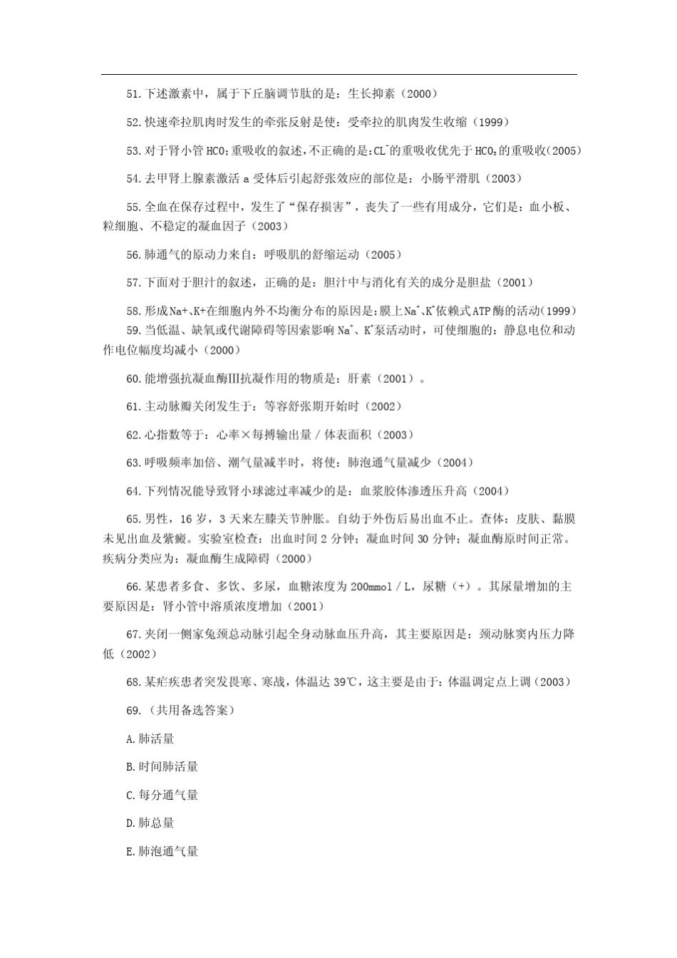 临床执业医师生理学历年复习重点总结_第3页