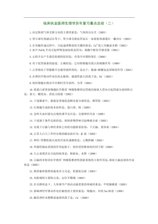 临床执业医师生理学历年复习重点总结