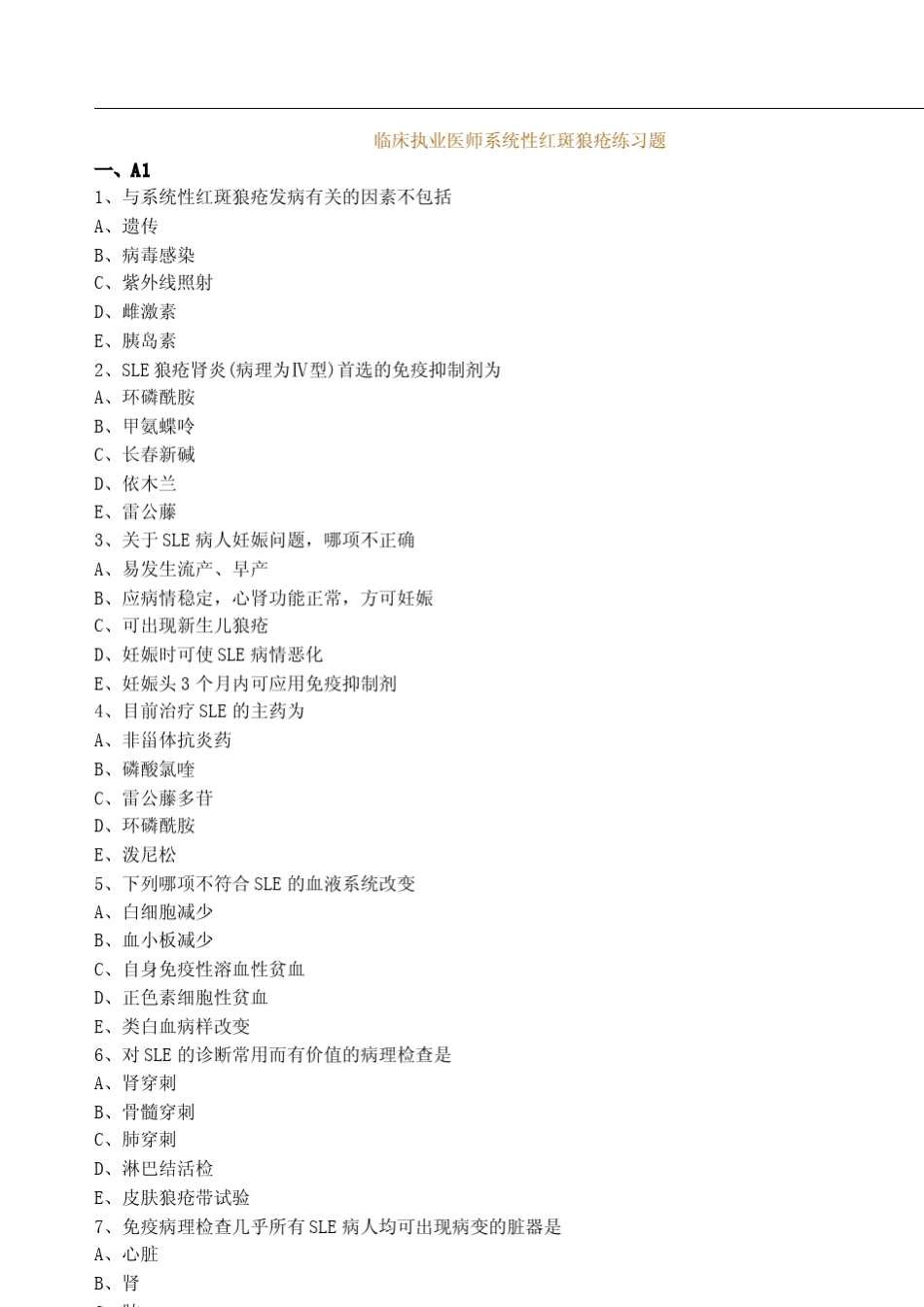 临床执业医师系统性红斑狼疮练习题_第1页